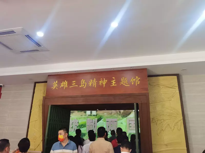 英雄三岛战地民俗园