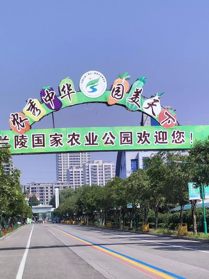 兰陵国家农业公园