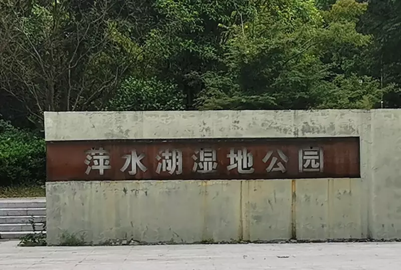 萍水湖湿地公园