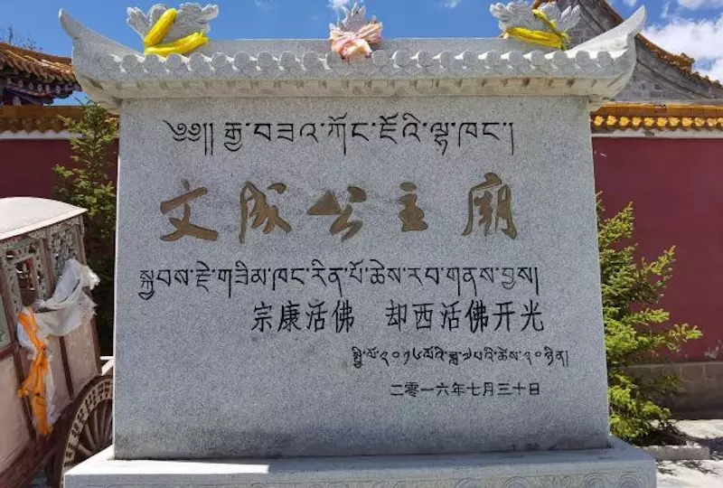 文成公主纪念馆