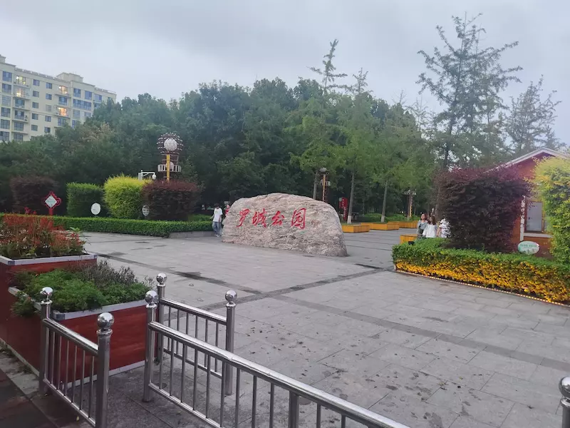 罗城公园