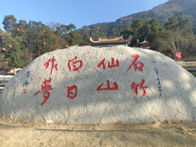 石竹山省级风景名胜区