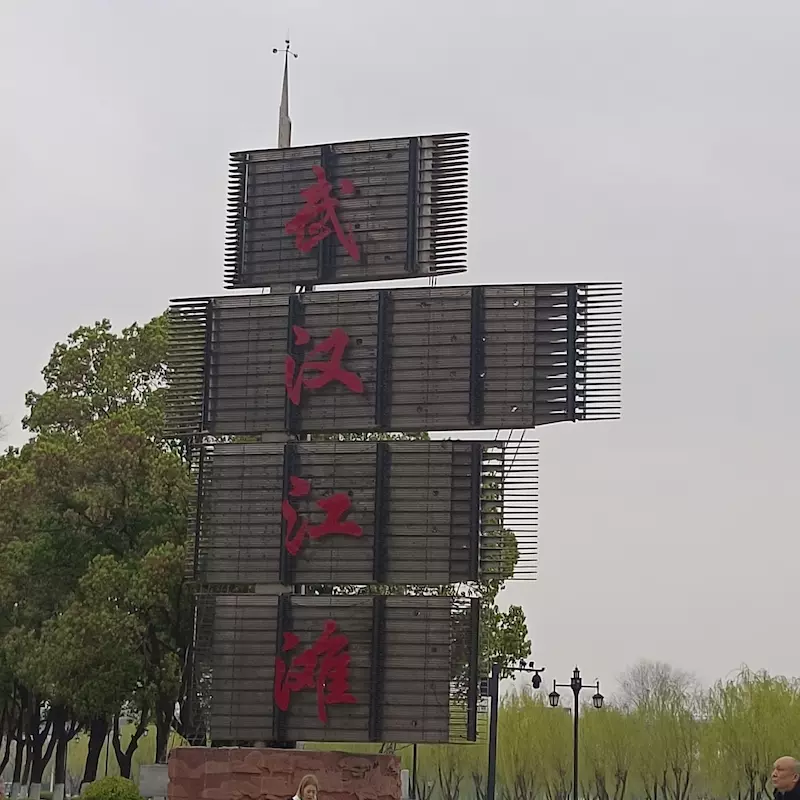 武汉江滩