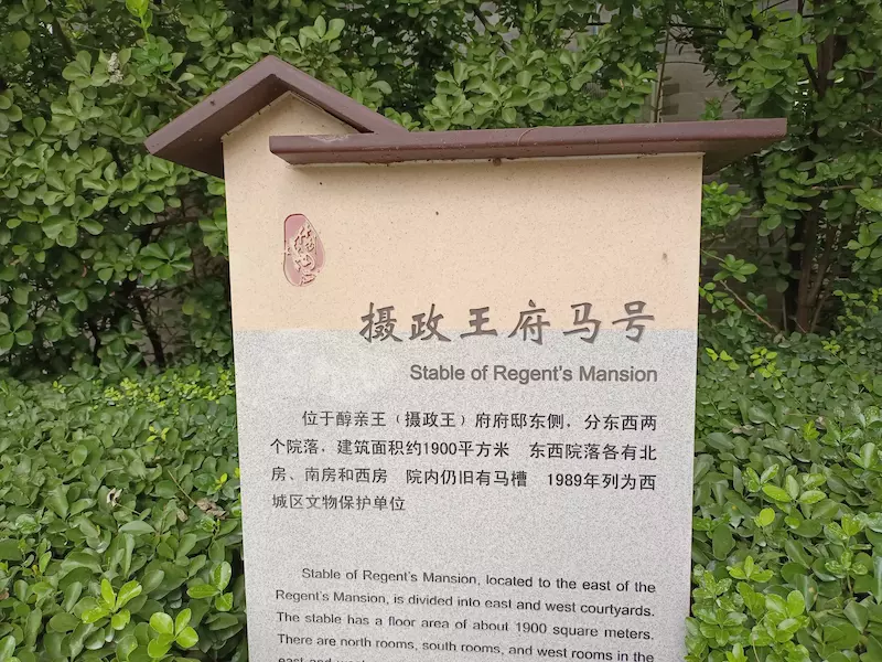 摄政王府马号(不对外开放)