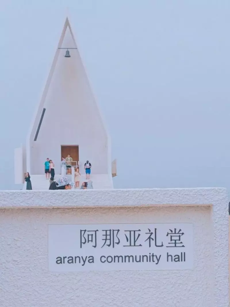 阿那亚礼堂