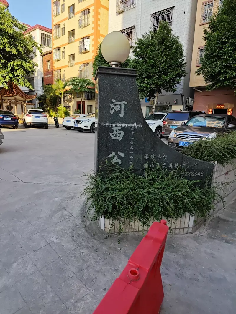 河西公园