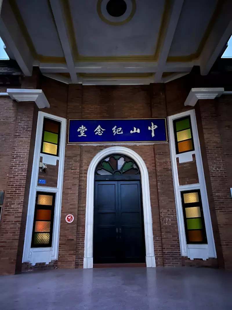 中山公园