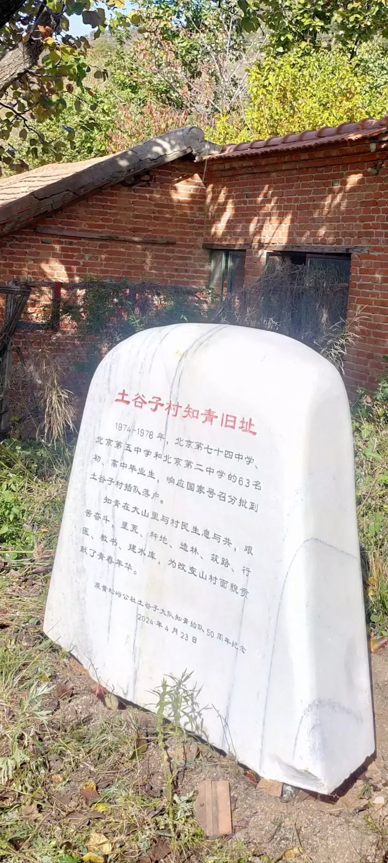 土谷子知青旧址