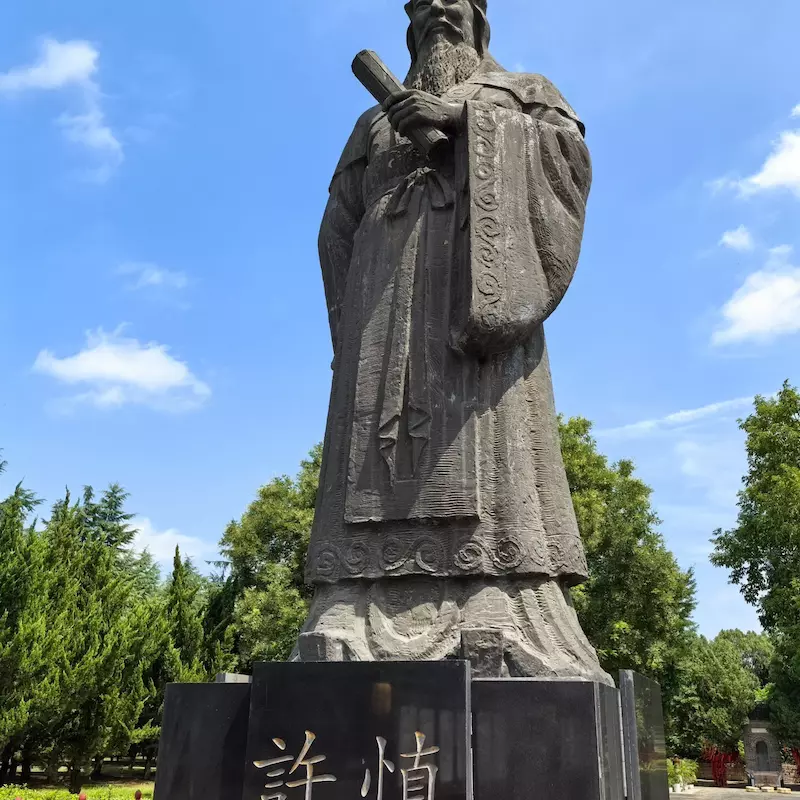 许慎文化园