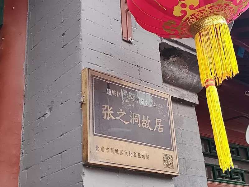 张之洞故居