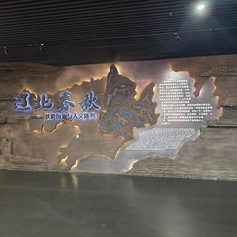 铁岭博物馆