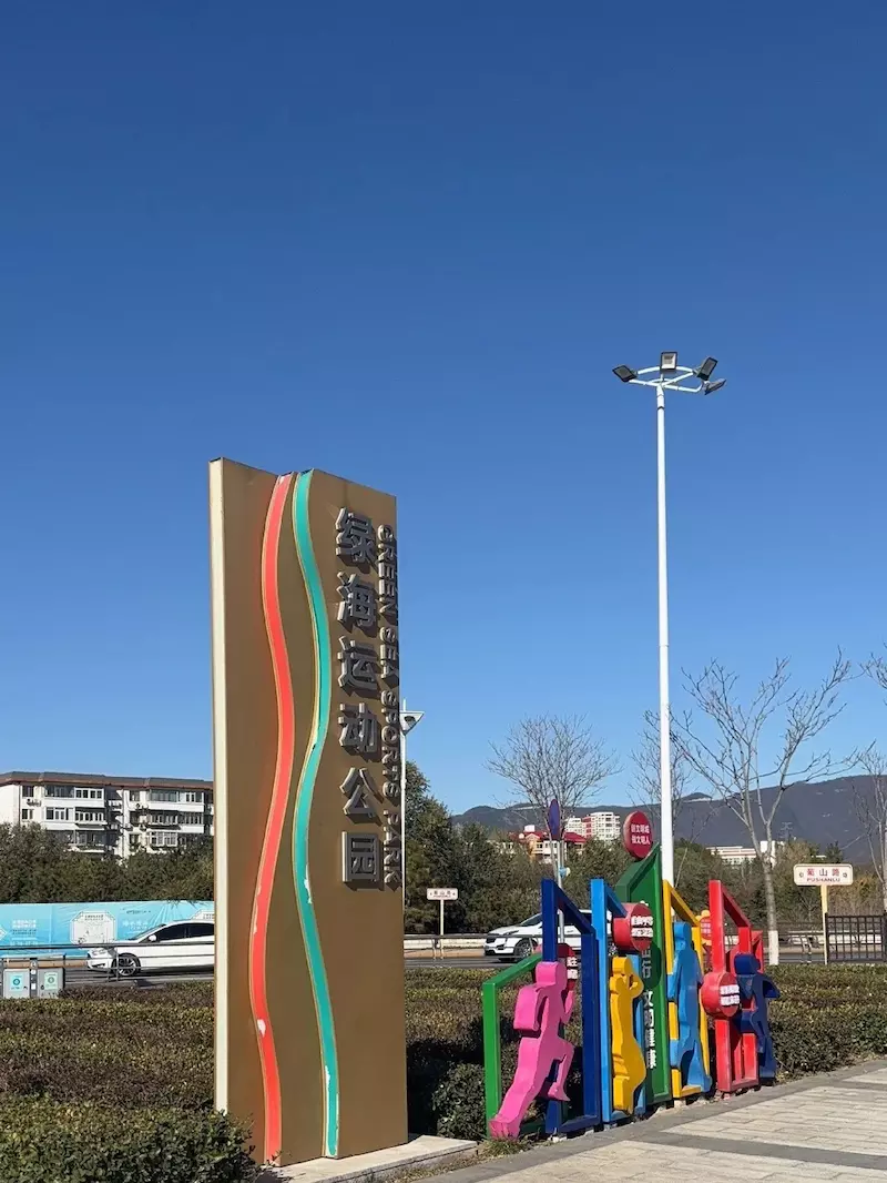 绿海运动公园