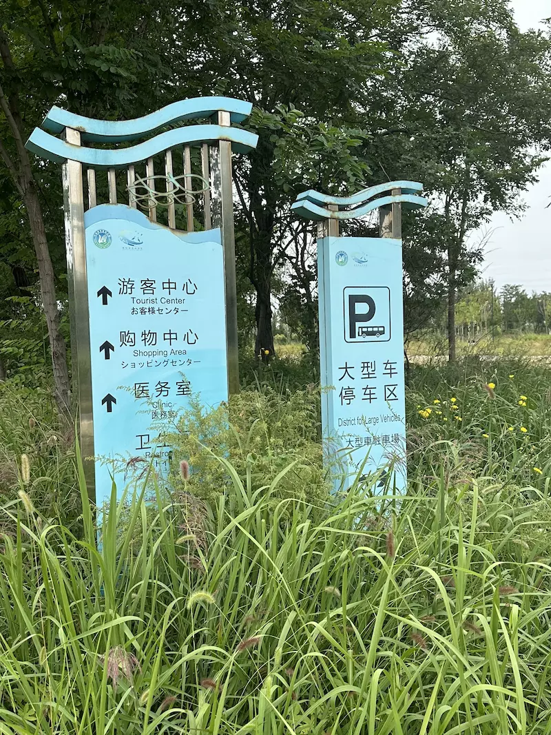 曹妃甸湿地景区