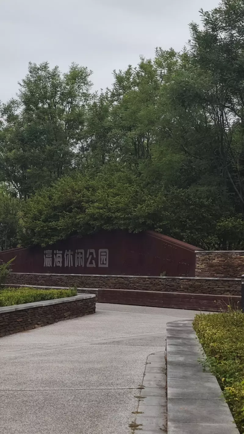 瀛海休闲公园