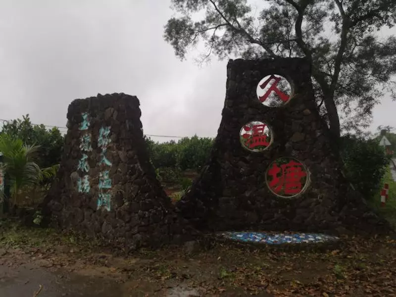 久温塘冷泉