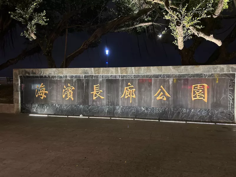 海滨长廊公园