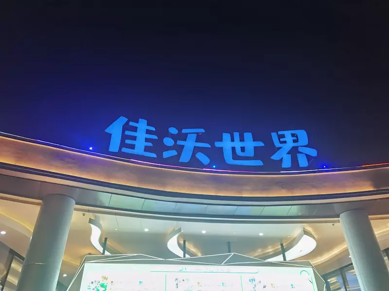 佳沃世界