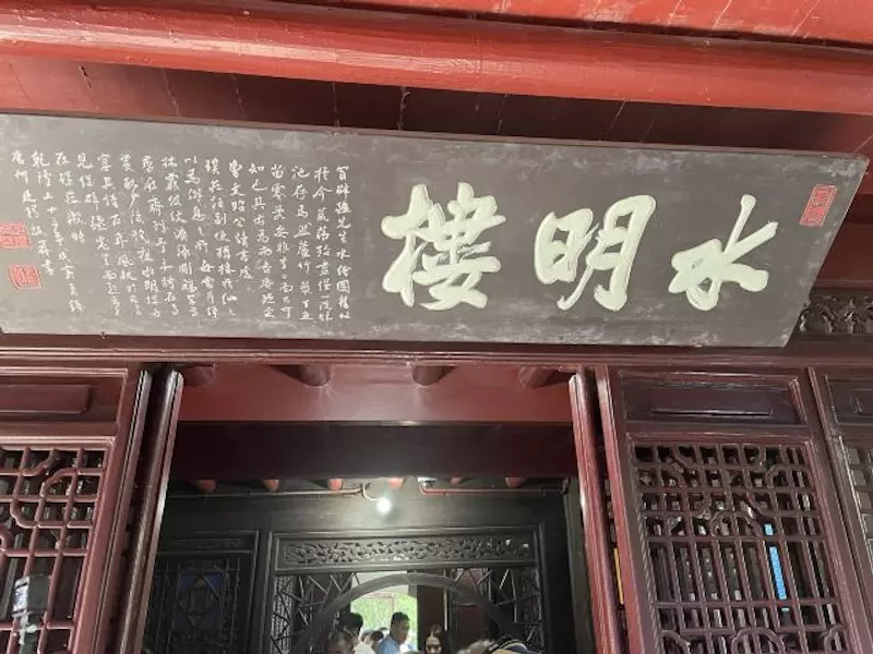 水绘园