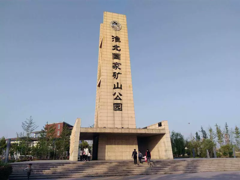 淮北国家矿山公园
