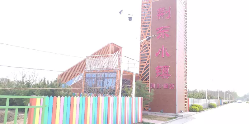 荆东小镇