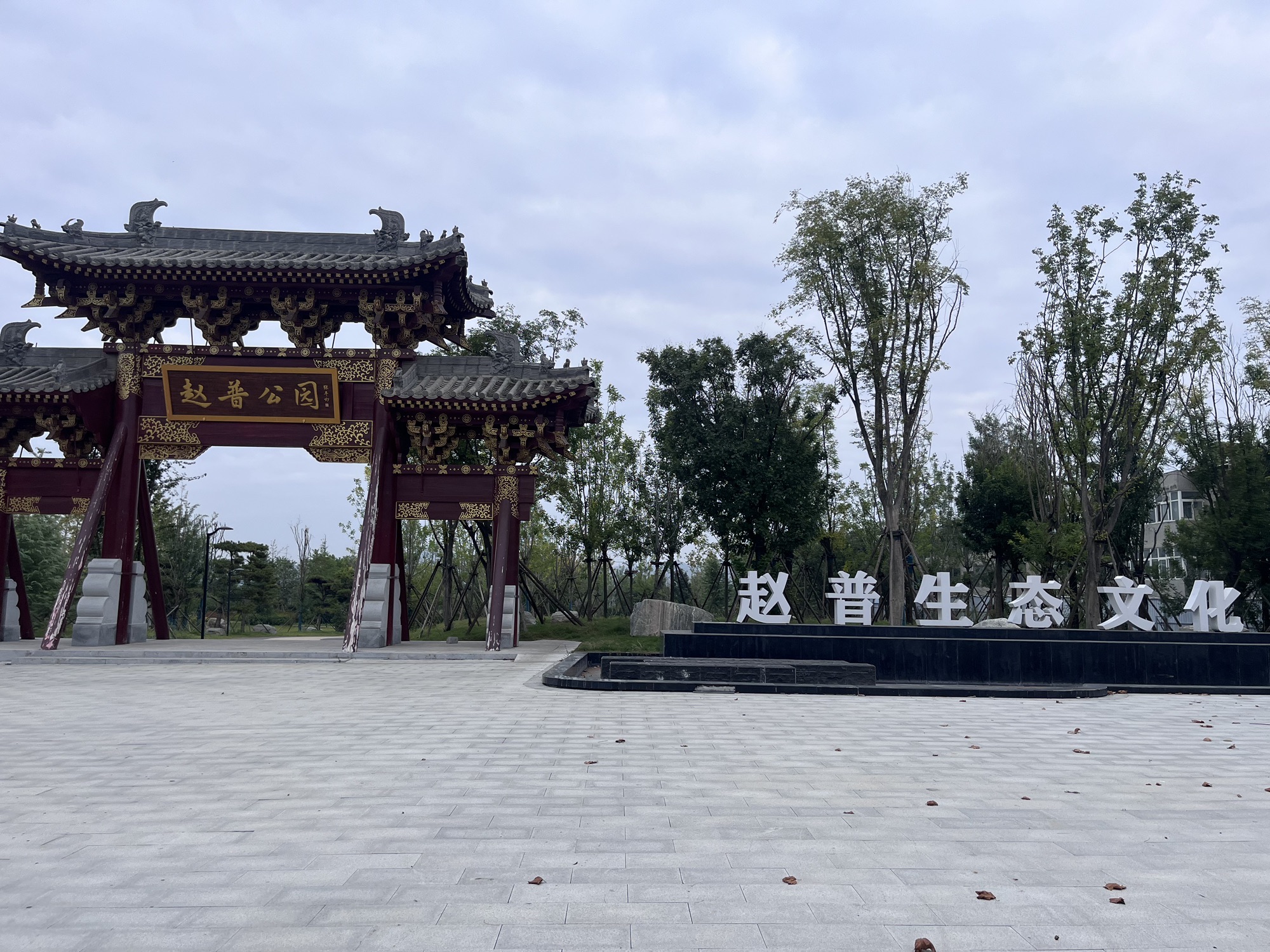 赵普生态文化公园