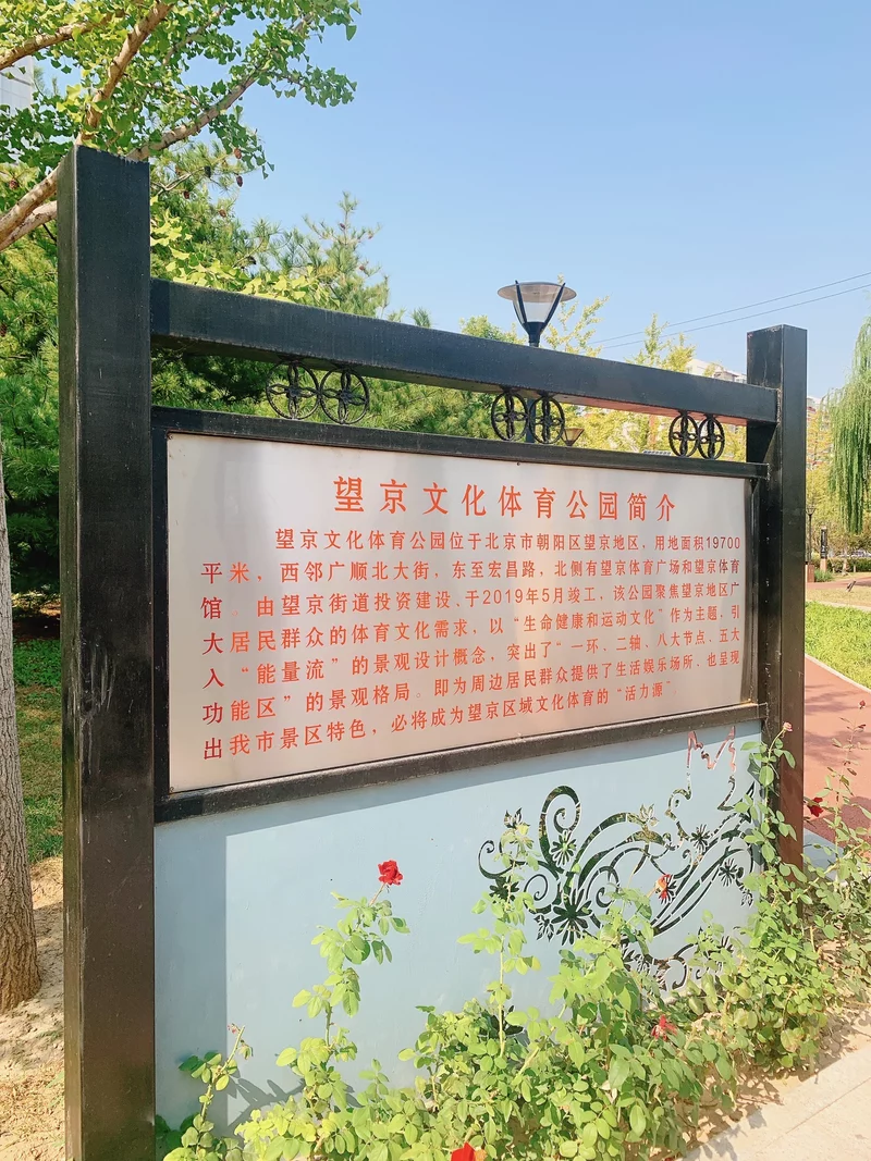 望京文化体育公园
