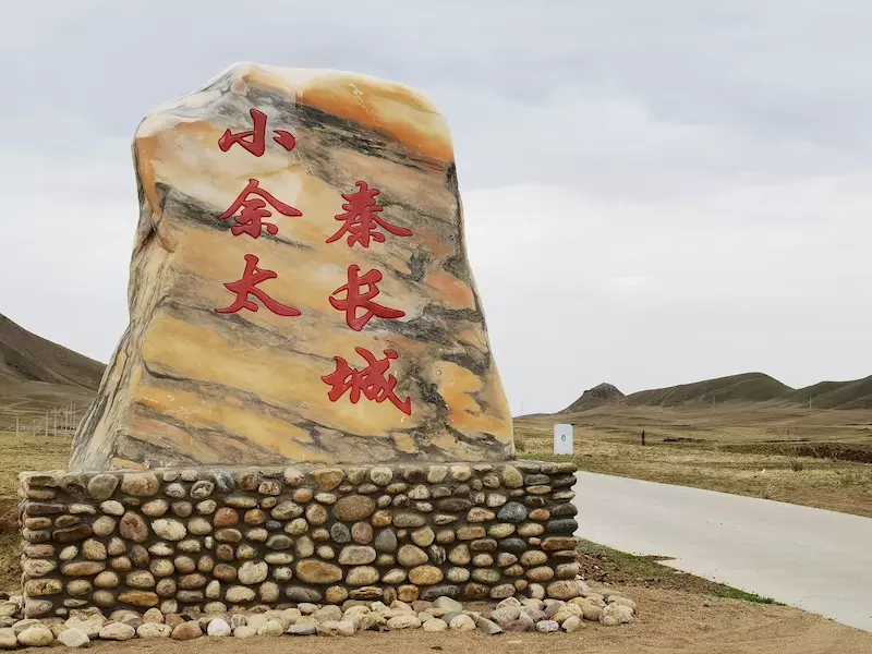 小佘太秦长城
