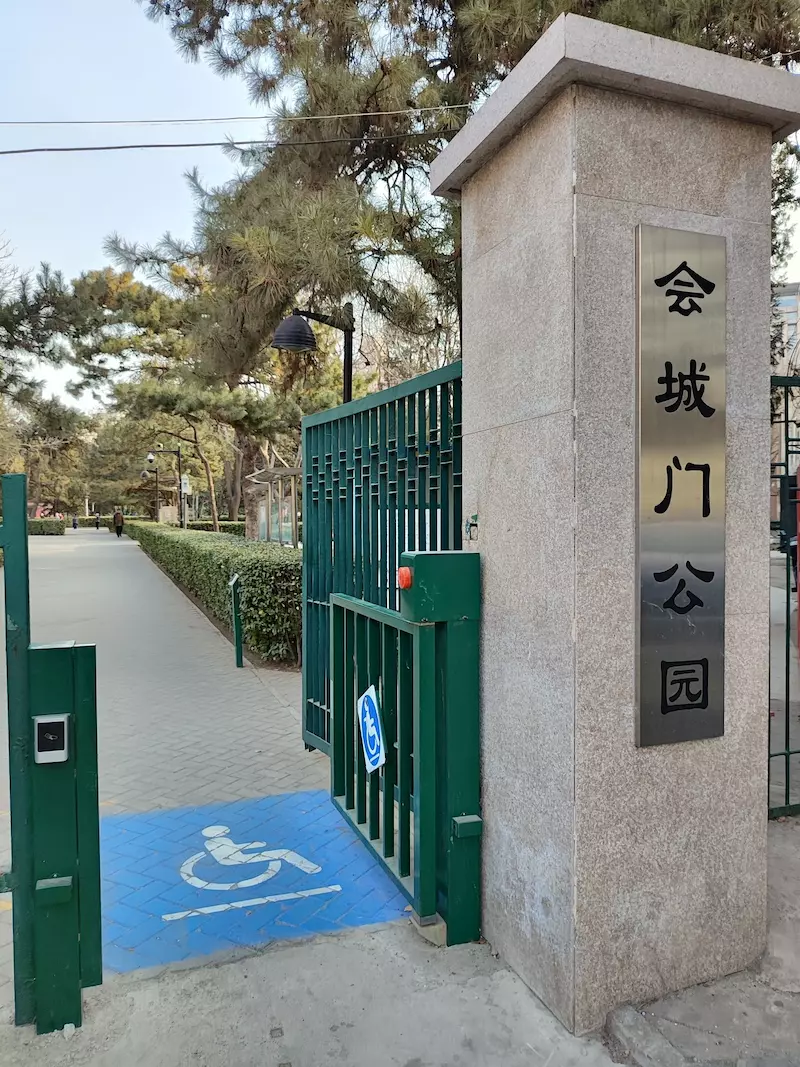 会城门公园