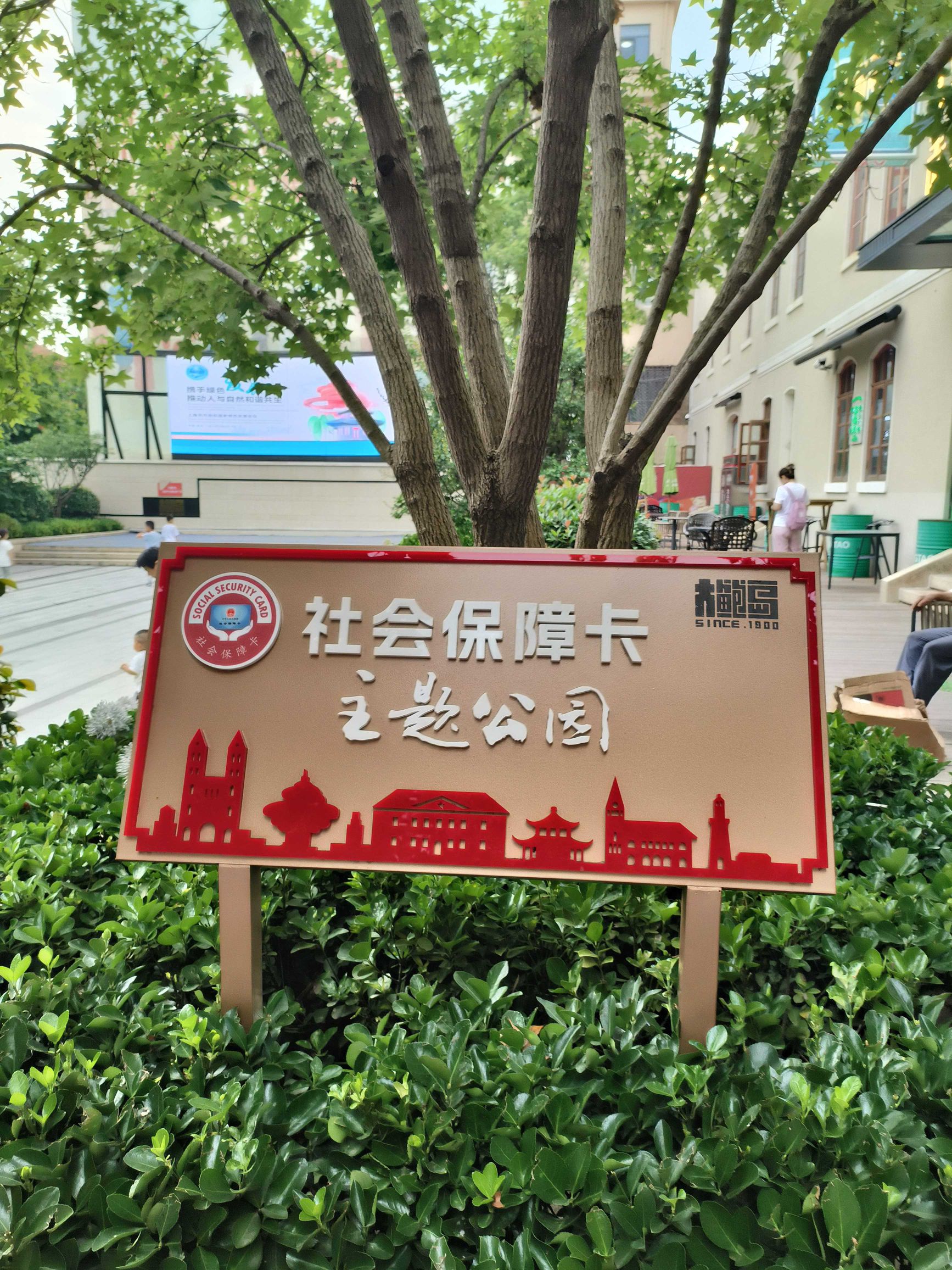 青岛市社会保障卡主题公园