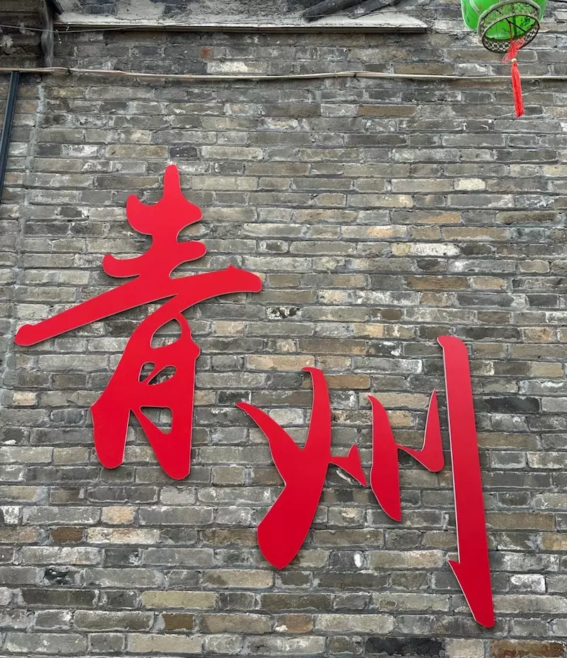 青州古城