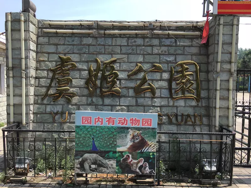 城北公园