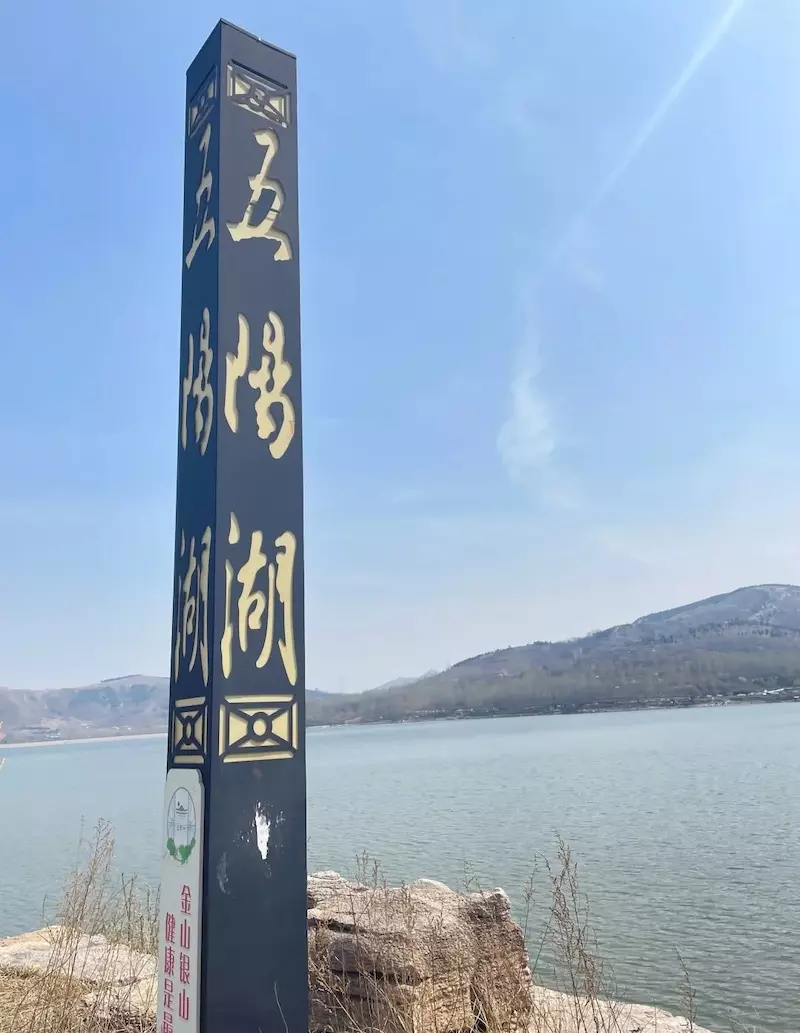 五阳湖生态休闲度假区