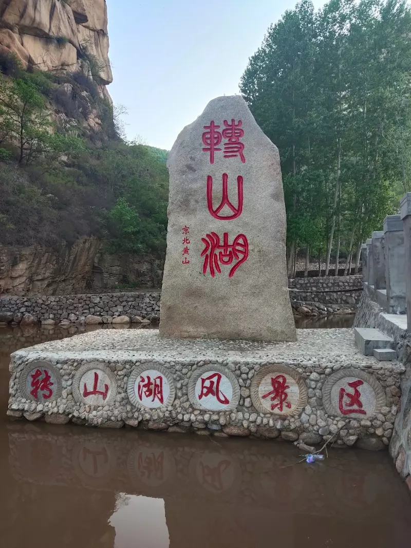转山湖风景区