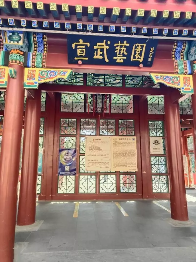 宣武艺园