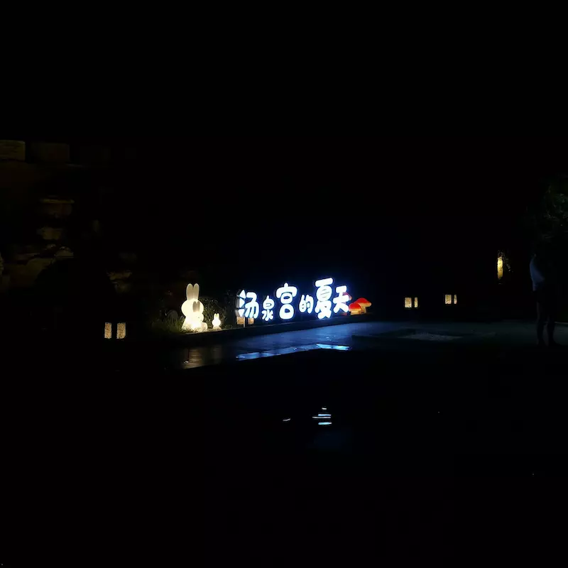 遵化汤泉宫温泉度假村