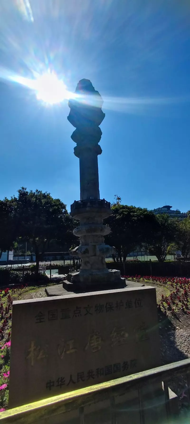 松江唐经幢