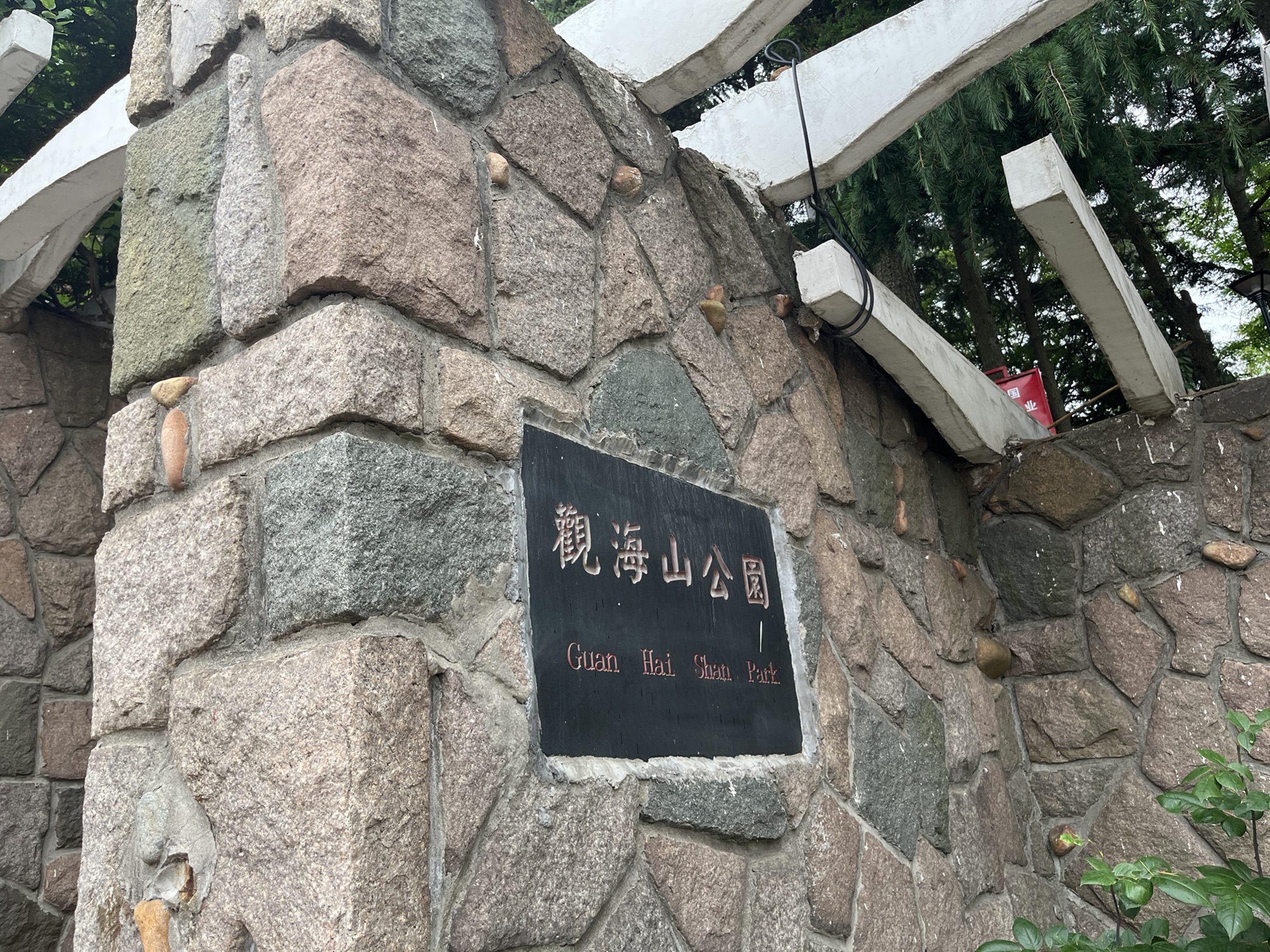 观海山公园