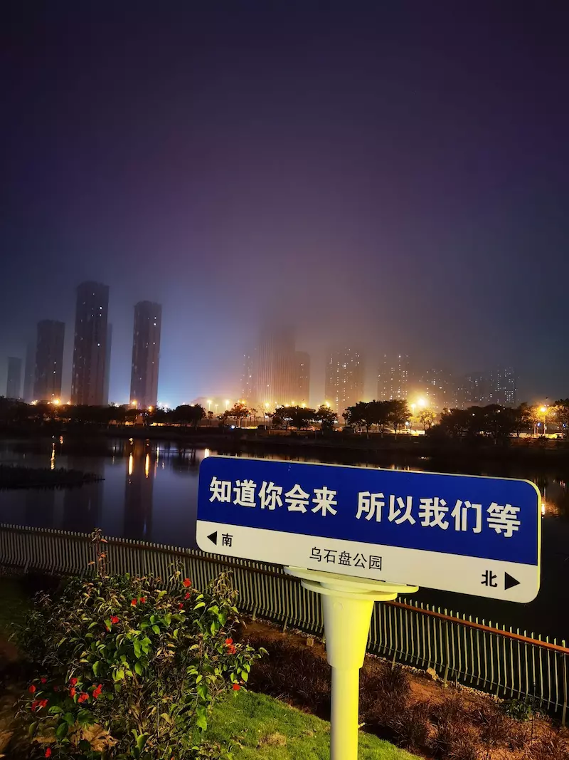 乌石盘公园
