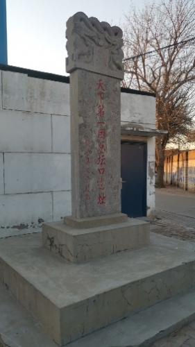 义和团总坛口遗址