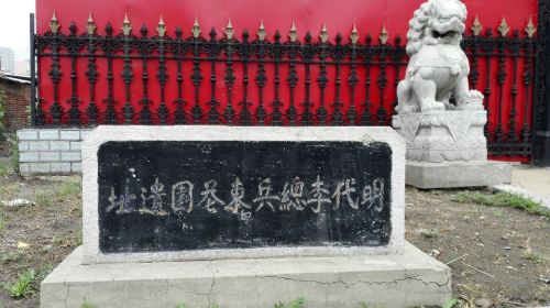明代李总兵东巷园遗址