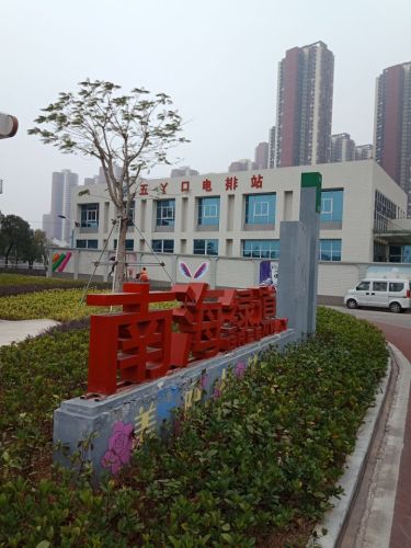 五丫口公园
