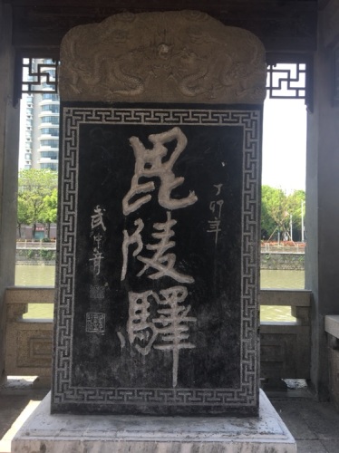 毗陵驿