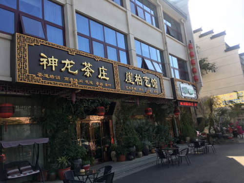 神龙庄园