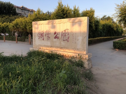 钢管公园