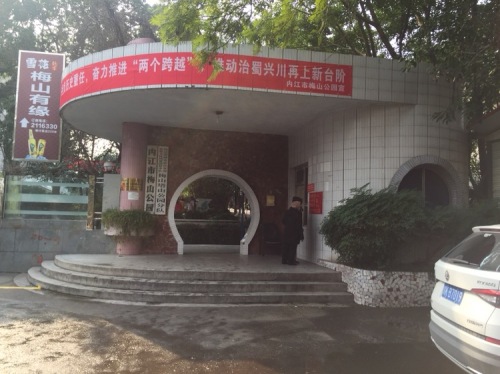 梅山公园
