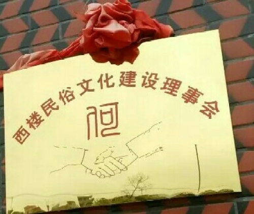 西楼民俗文化广场