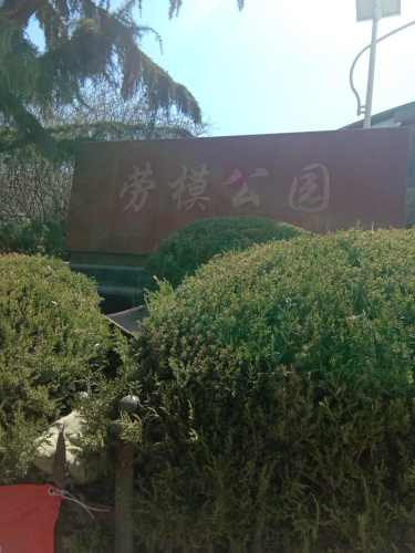 劳模公园