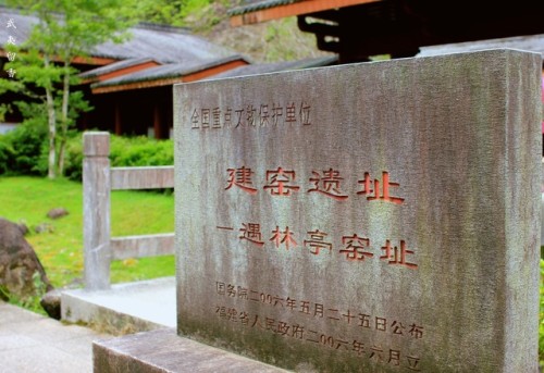 建窑遗址-遇林亭窑址