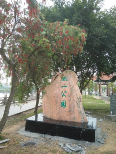 郑一公园