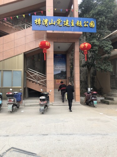 樟湾山党建主题公园